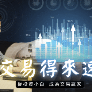 陳波-交易得來速