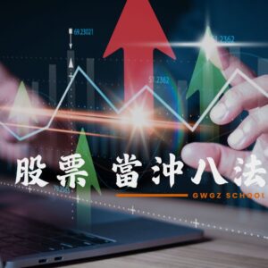 陳波-股票當沖八法