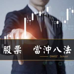 陳波-股票當沖八法