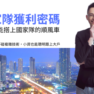 陳波-國家隊獲利密碼